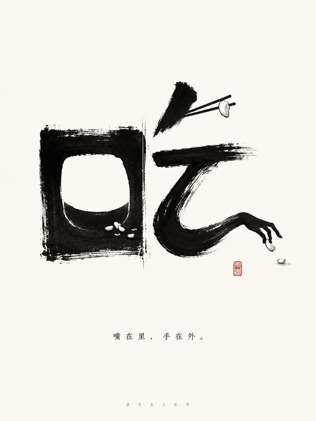 生成一张极简东方现代海报,主体是一个经过深度图形创意设计的汉字“吃”。画面核心寓言:吃里扒外——一个字的“口”在里面贪吃、囤积,右侧笔画却像一只偷偷伸向字外的手,把碗里的米粒、鱼骨或一小块饼从字内扒到字外;趣味要像一则无声小寓言,带一点讽刺和记忆点,但整体仍高级克制。
必须让“吃”第一眼可识别:左边“口”仍是口字旁,但设计成一个黑色水墨方口/饭碗/小屋的共生形,口内留白像一只张开的嘴,也像一只空碗;口的右下角有几粒极小的饭粒,暗示“吃”。右边“乞”的结构要完整可读:上方短撇像筷子或挑起的一小片食物,中部横笔像桌沿/碗沿,下方弯钩必须图形转译成“扒外”的手臂:它既是汉字的弯钩笔画,又像一只细长的手从字的内部越过边界伸到外面,指尖勾走一粒米或一小块食物。这个外扒动作要成为整个字最强的创意点。
负形空间:在“口”和右侧笔画之间留出一道细细的白色缝隙,像家门、界线、内外之分。被扒出去的米粒落在字外右下方,形成一个小小的视觉笑点。不要在字旁画大插图,所有图形必须嵌入笔画本身。
风格:黑色水墨毛笔质感,粗粝边缘、飞白、墨迹颗粒、手写呼吸感;不是普通书法,不是字体库,不是单纯写大字。极简、留白、白色或微暖白背景。黑白为主,只有一枚很小的朱红印章点缀。可以在下方加入极少中文小字:“嘴在里,手在外。” 字要很小、安静、有寓言感,不要解释过多。底部可有极小 DESIGN 字样。
构图:主体“吃”占画面中心偏上,巨大但留白充足,东方哲学与现代设计感。禁止复杂背景、卡通、3D、金属、霓虹、商业海报感、多个方案拼贴。作品要好玩、有记忆点,同时干净、克制、可识别。