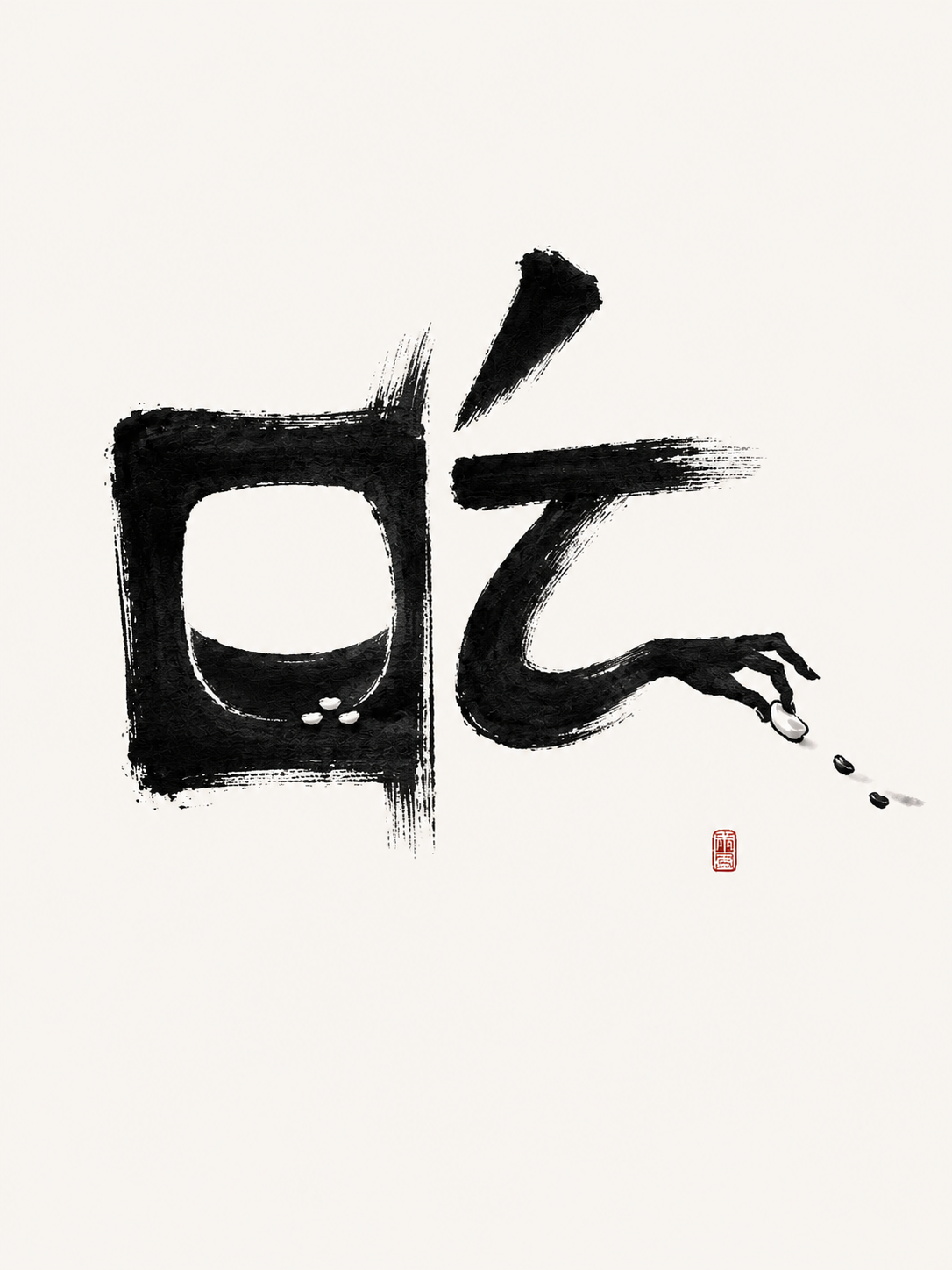 基于参考图重新生成一张极简东方现代海报,主体仍是一个可一眼识别的创意汉字“吃”,但做以下关键修改:
1. 不要任何画外音、不要中文小字文案、不要说明性文字,只保留主体字与一枚极小红色印章,可有极小 DESIGN 字样但尽量弱化。
2. 核心寓言仍是“吃里扒外”,但必须把“外面那只手”的动作表达得非常明确:它不是放东西,而是正在“从里面往外偷拿/扒走”。右侧“乞”的下方弯钩笔画必须设计成一条从字内伸向字外的手臂,手腕从字的内部边界穿出,末端是清晰的两根手指正在夹住一粒米/一小块饼/一小块食物,并且食物已经被夹离口字旁的碗口,方向朝右外侧移动。可以用极少的飞白拖痕、两三粒从内到外逐渐散落的小米粒,形成明确的“被拿走”的动势。不要画成递送或放下,指尖姿态要像偷夹、勾走、扒走。
3. “吃”的可识别性必须强:左边“口”仍是口字旁,同时共生为黑色水墨饭碗/嘴/小屋的形状;右边“乞”保持上撇、横、弯钩的结构,上撇可像一根筷子,中横像桌沿或碗沿,下弯钩即偷拿的手臂。所有图形都必须嵌入笔画本身,不要在字旁另画插图。
4. 增强寓言故事感和记忆点:字内的“口”像在贪吃、护食,内部有少量极小饭粒;右侧手臂从一道细白缝隙/门缝中探出,把食物扒到字外。这个“内外边界”用负形空间表达,像一道门槛或墙缝。画面要好玩但不幼稚,带一点讽刺。
5. 风格:黑色水墨毛笔质感,粗粝边缘、飞白、墨迹颗粒、手写呼吸感;极简东方现代海报,微暖白背景,大量留白,黑白为主,只有极小朱红印章点缀。禁止复杂背景、卡通、3D、商业海报感、普通书法字、标准字体、无关插图、过多元素。
最终画面:一个干净、克制、可识别的“吃”,第二眼能看出右侧弯钩就是一只正在把食物从里面夹到外面的手,动作方向明确为“拿走/扒走”。